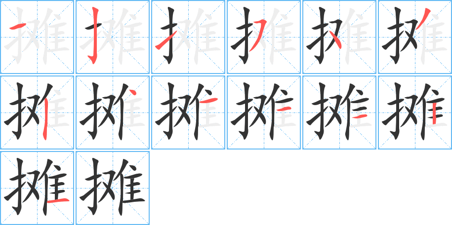 丑字的笔顺分步演示