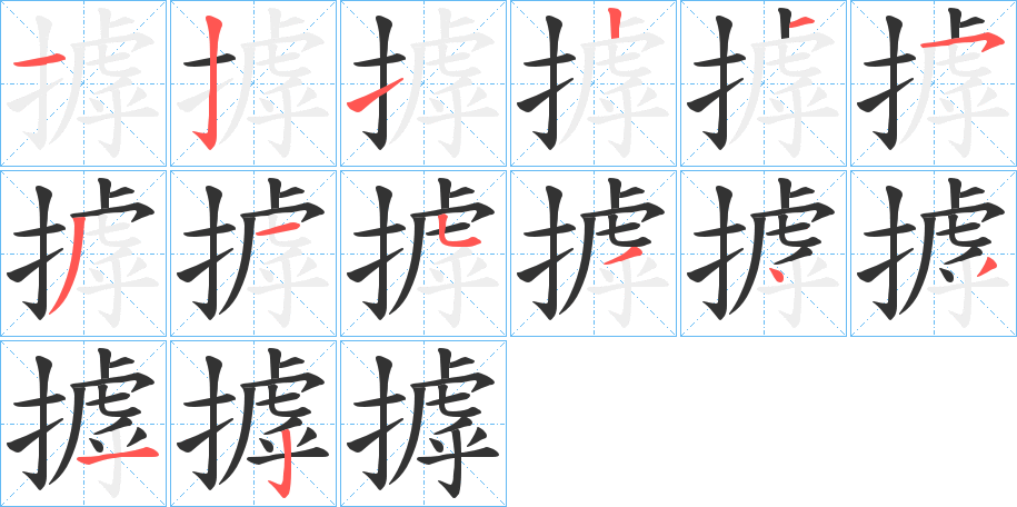 丑字的笔顺分步演示