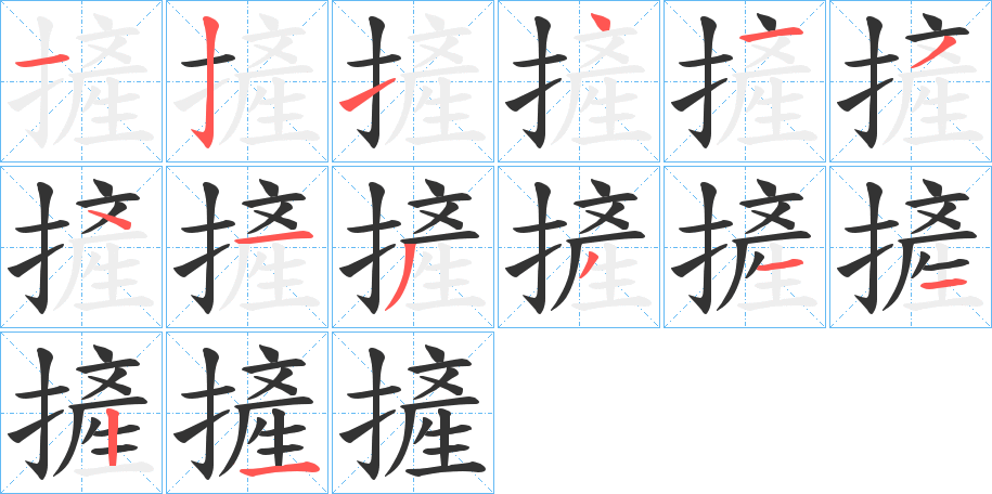 丑字的笔顺分步演示