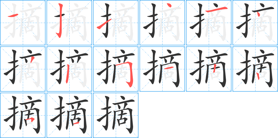 丑字的笔顺分步演示