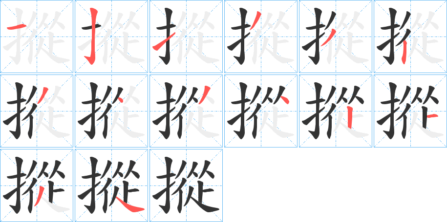 丑字的笔顺分步演示