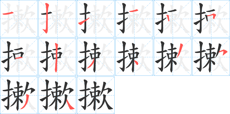 丑字的笔顺分步演示