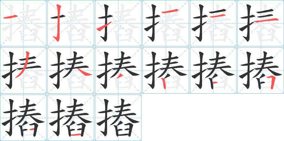 丑字的笔顺分步演示