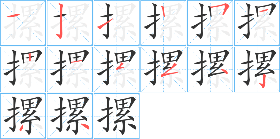 丑字的笔顺分步演示