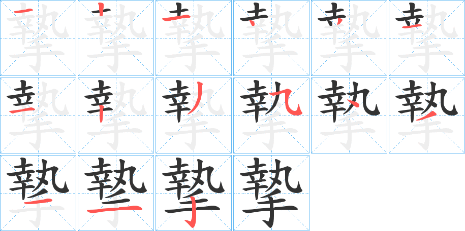 丑字的笔顺分步演示