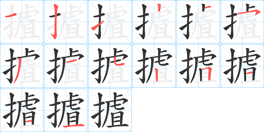丑字的笔顺分步演示