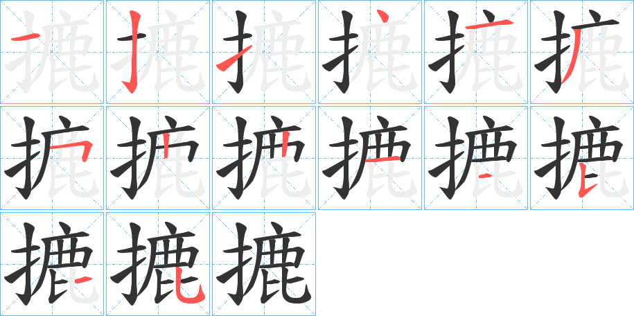 丑字的笔顺分步演示