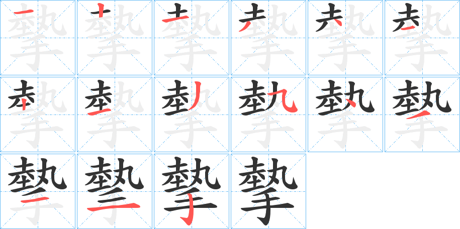 丑字的笔顺分步演示