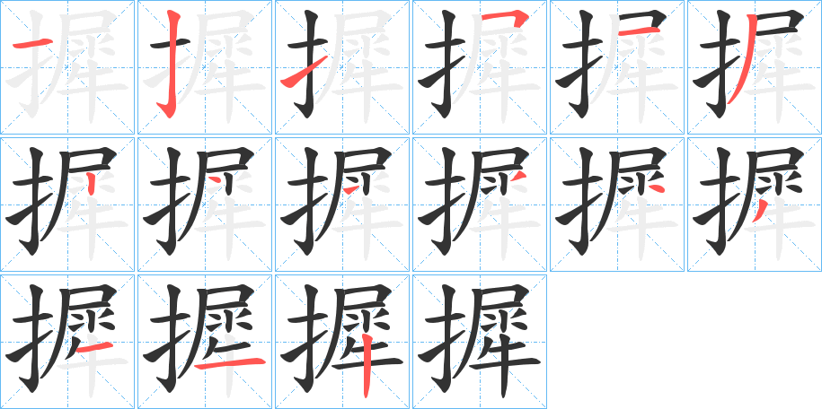 丑字的笔顺分步演示