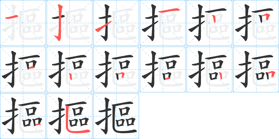 丑字的笔顺分步演示