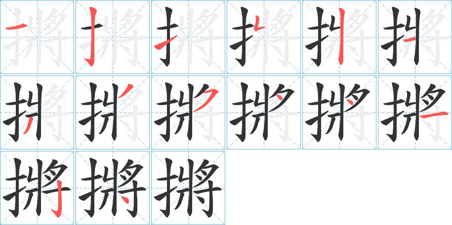 丑字的笔顺分步演示