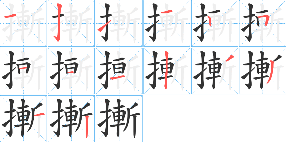 丑字的笔顺分步演示