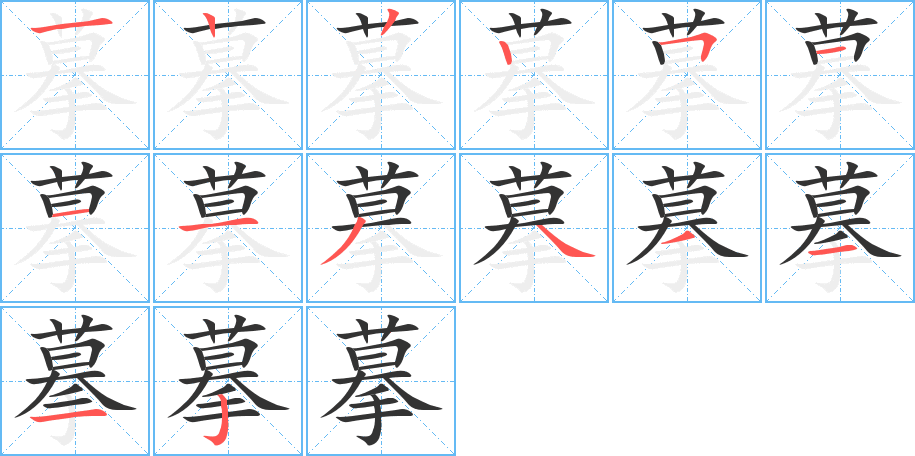 丑字的笔顺分步演示