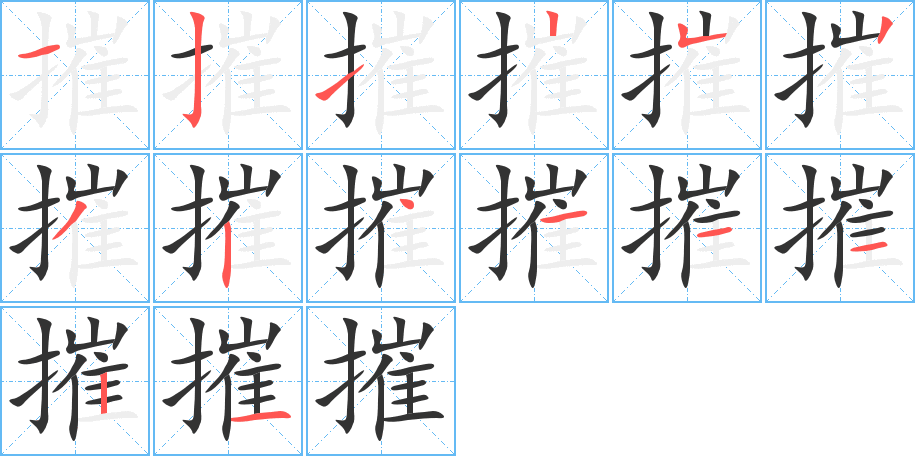 丑字的笔顺分步演示