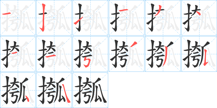 丑字的笔顺分步演示