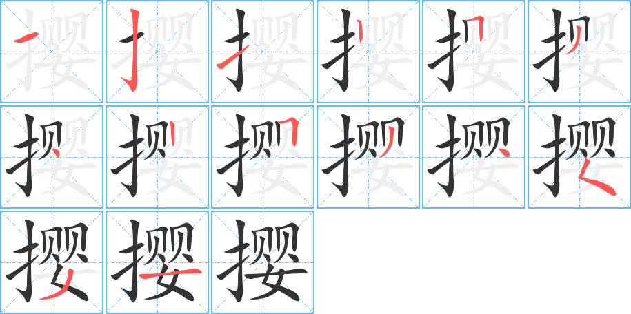 丑字的笔顺分步演示