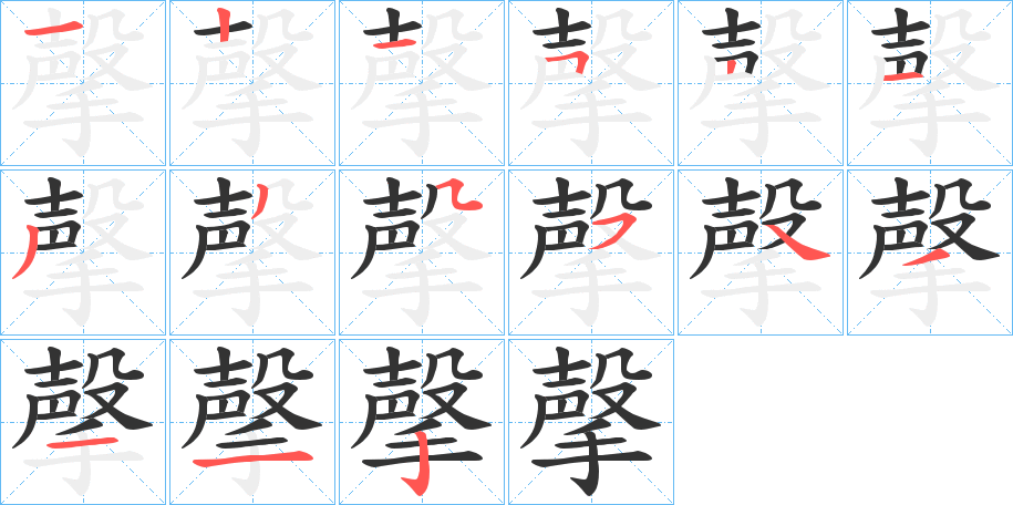 丑字的笔顺分步演示