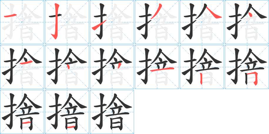 丑字的笔顺分步演示