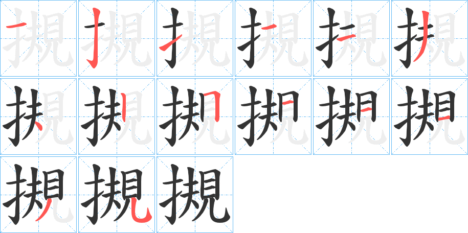 丑字的笔顺分步演示