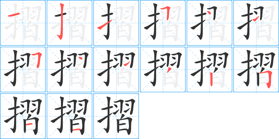 丑字的笔顺分步演示