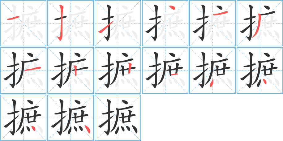 丑字的笔顺分步演示