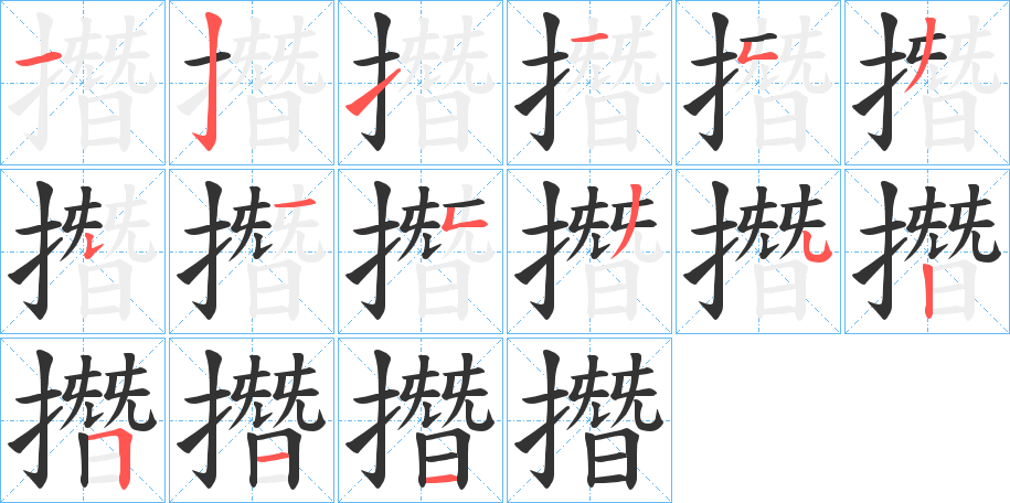 丑字的笔顺分步演示