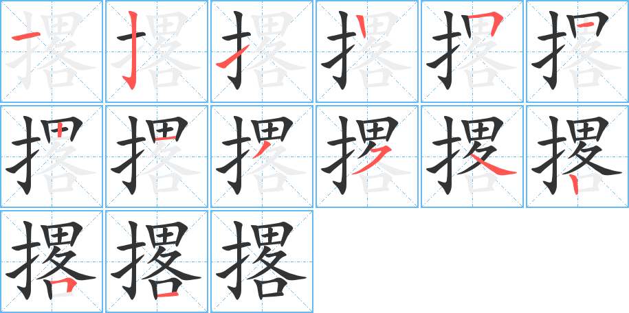 丑字的笔顺分步演示