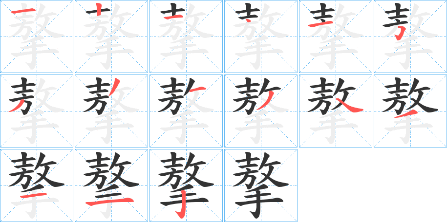 丑字的笔顺分步演示