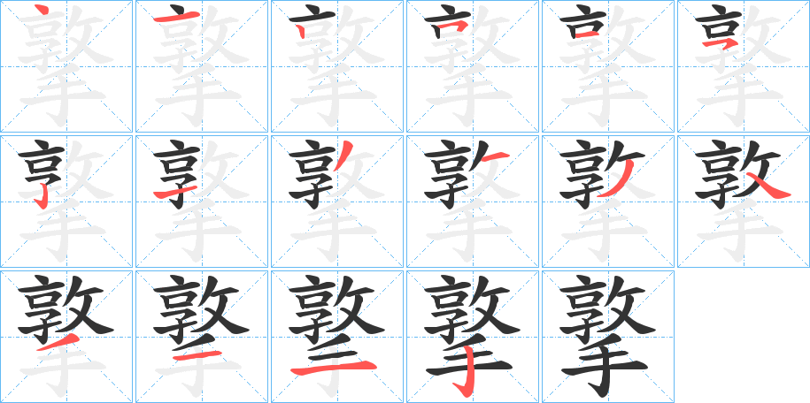 丑字的笔顺分步演示