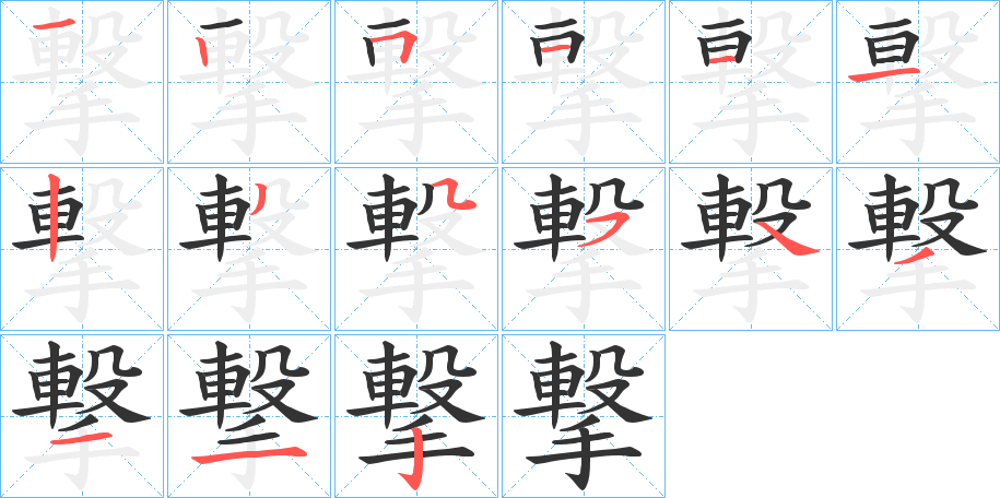 丑字的笔顺分步演示