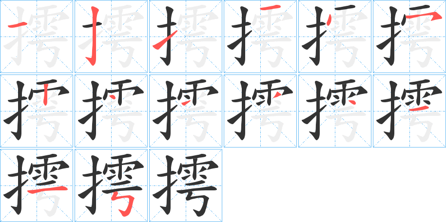 丑字的笔顺分步演示