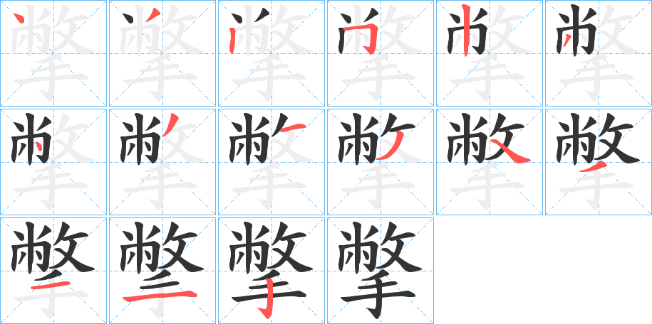 丑字的笔顺分步演示