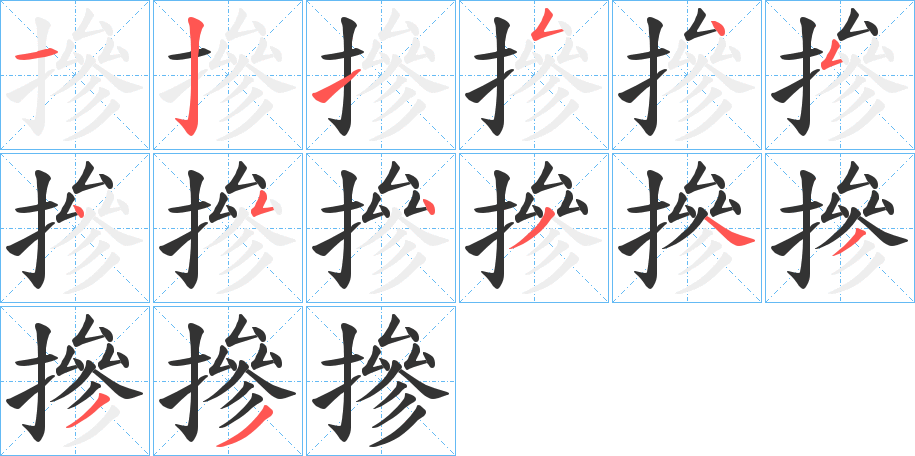 丑字的笔顺分步演示