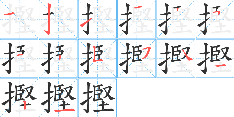 丑字的笔顺分步演示