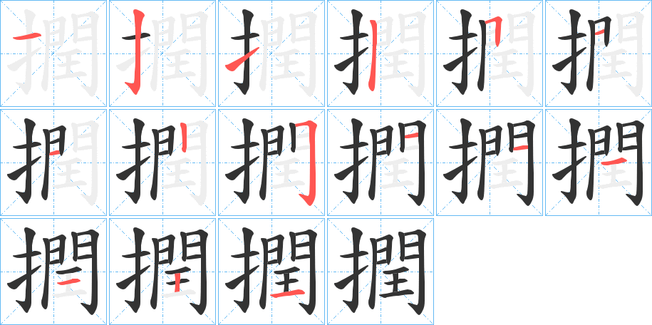 丑字的笔顺分步演示