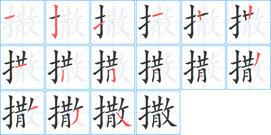 丑字的笔顺分步演示