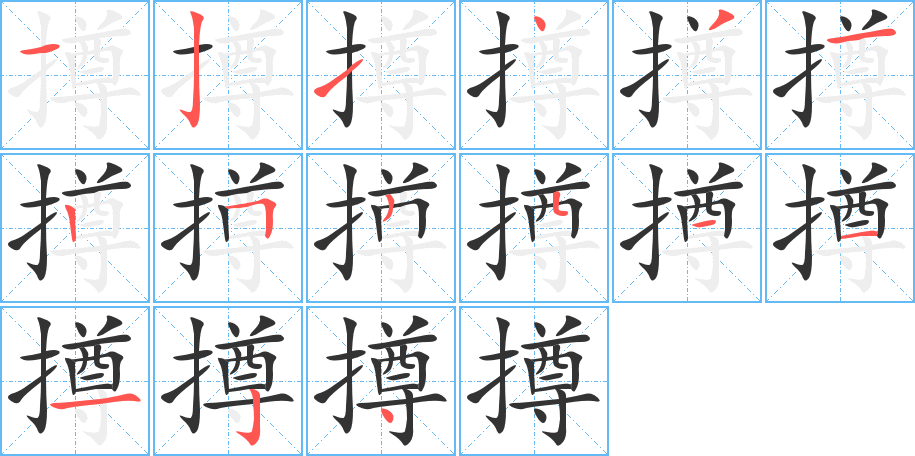 丑字的笔顺分步演示