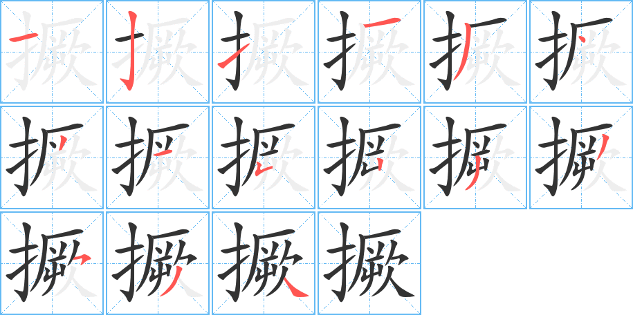 丑字的笔顺分步演示