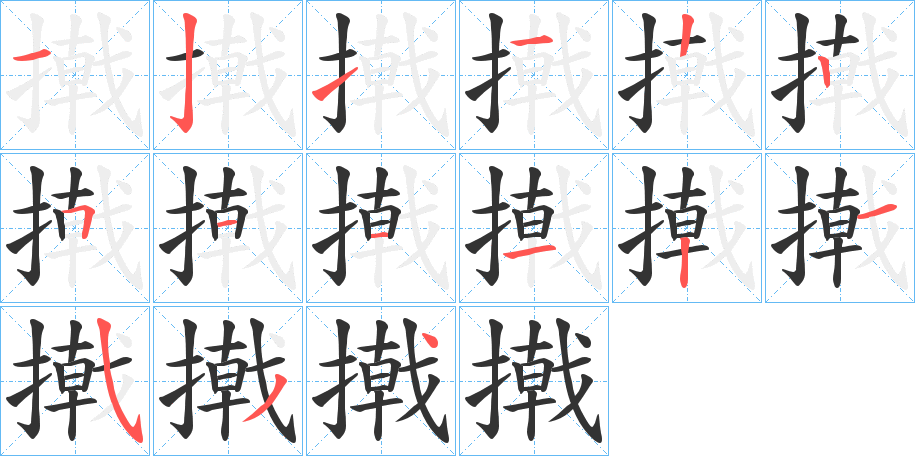 丑字的笔顺分步演示