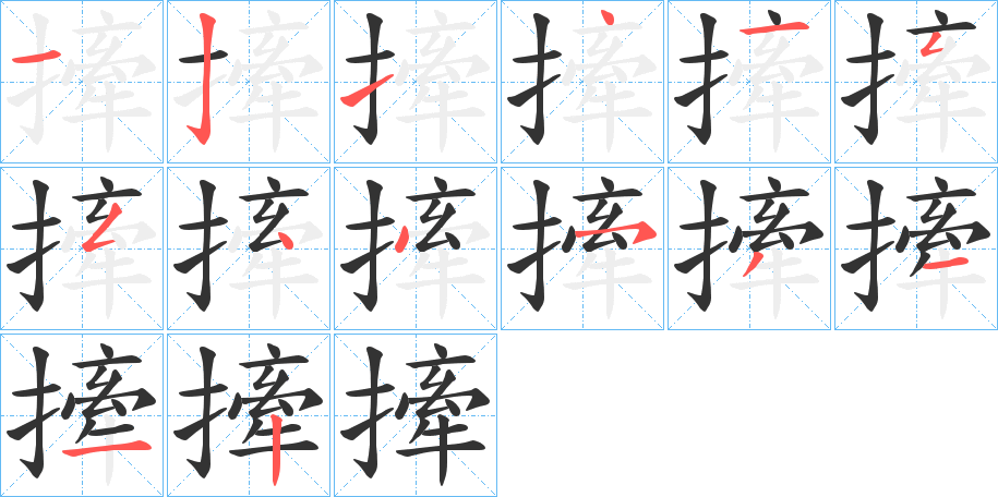 丑字的笔顺分步演示