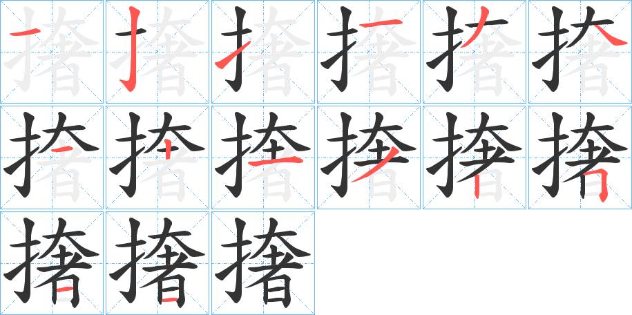 丑字的笔顺分步演示