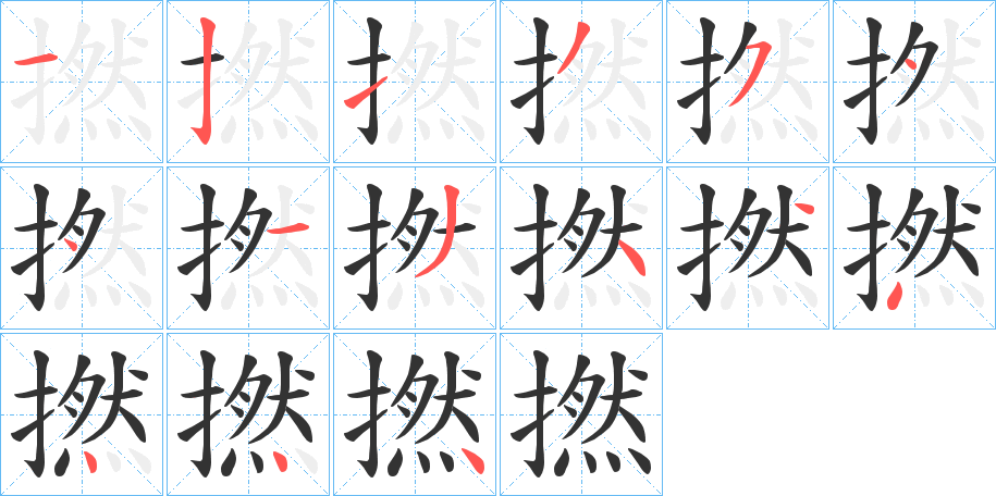 丑字的笔顺分步演示