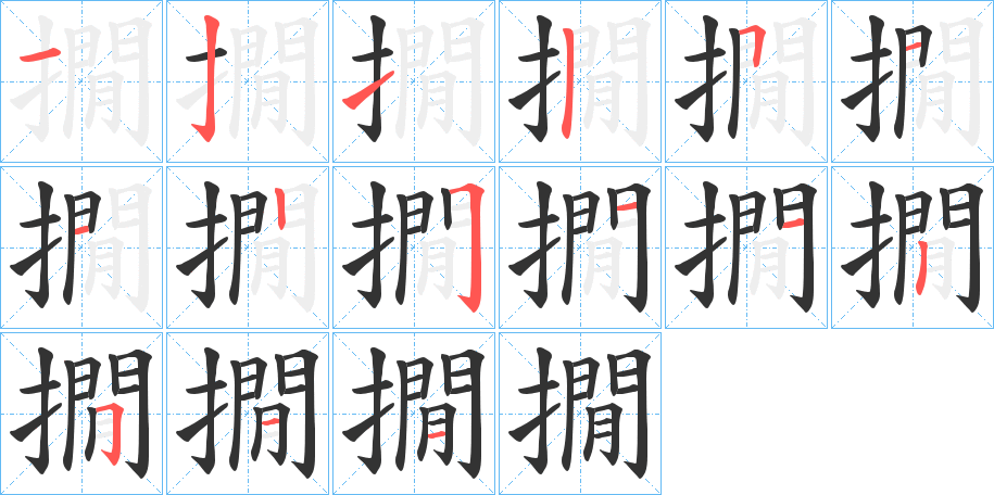 丑字的笔顺分步演示