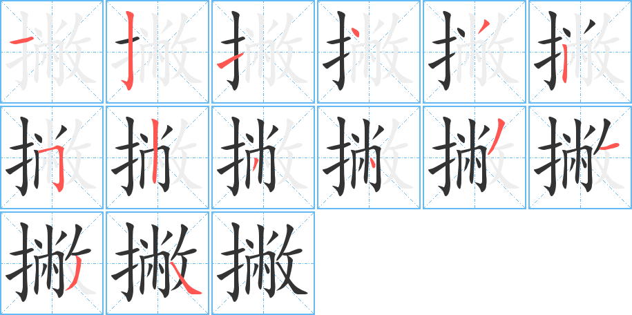 丑字的笔顺分步演示