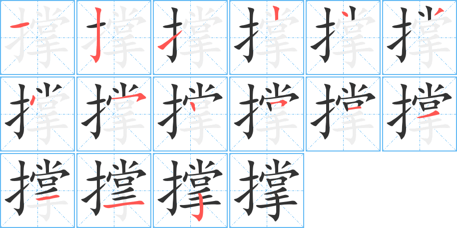 丑字的笔顺分步演示