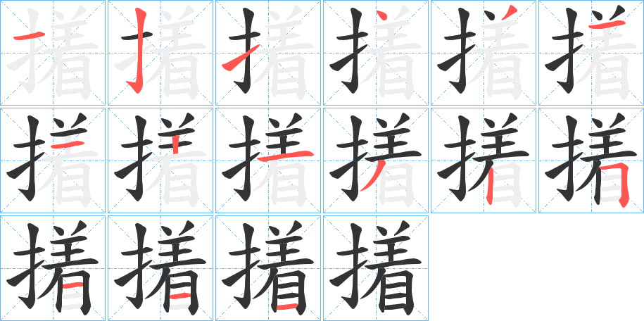 丑字的笔顺分步演示