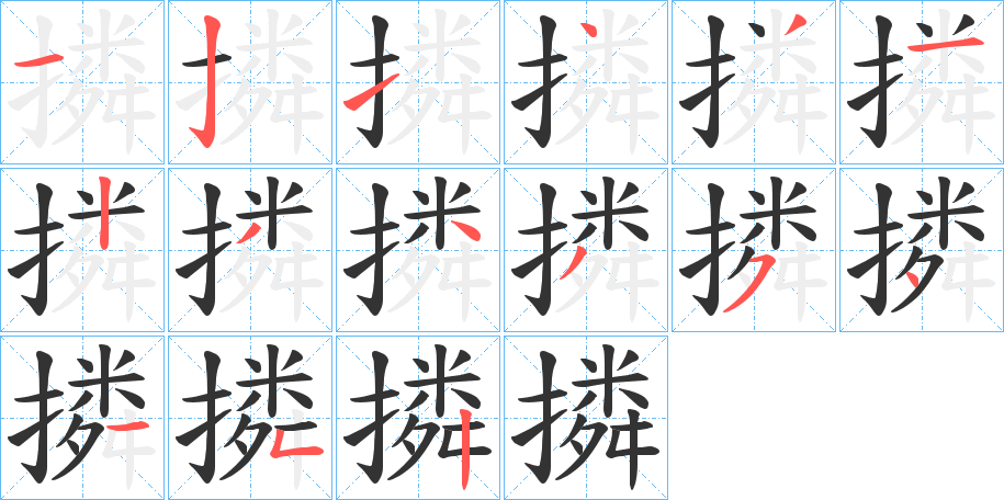 丑字的笔顺分步演示