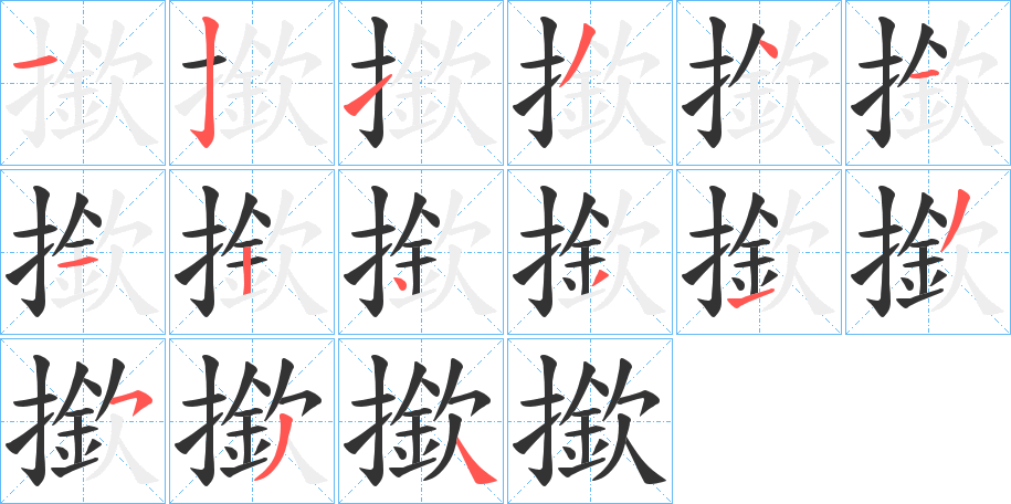 丑字的笔顺分步演示