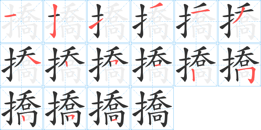 丑字的笔顺分步演示