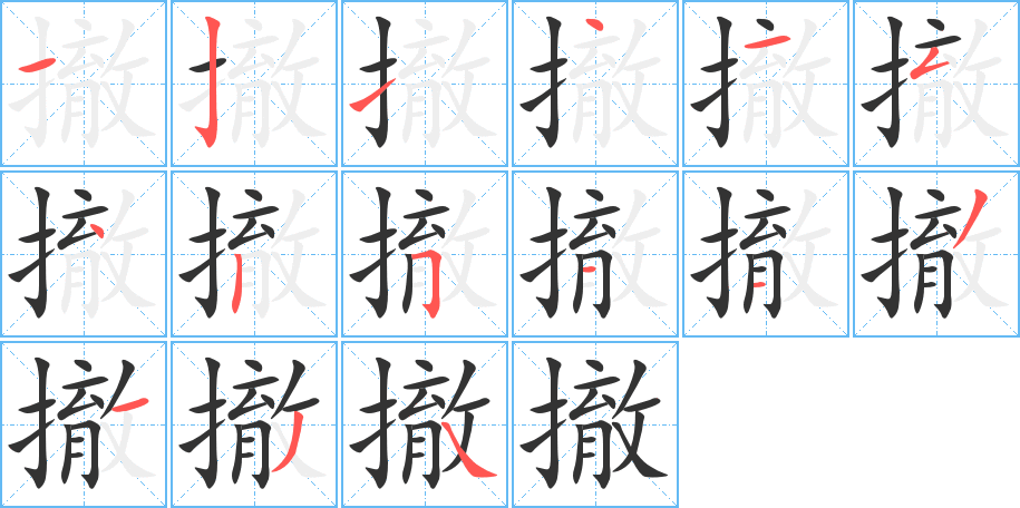 丑字的笔顺分步演示
